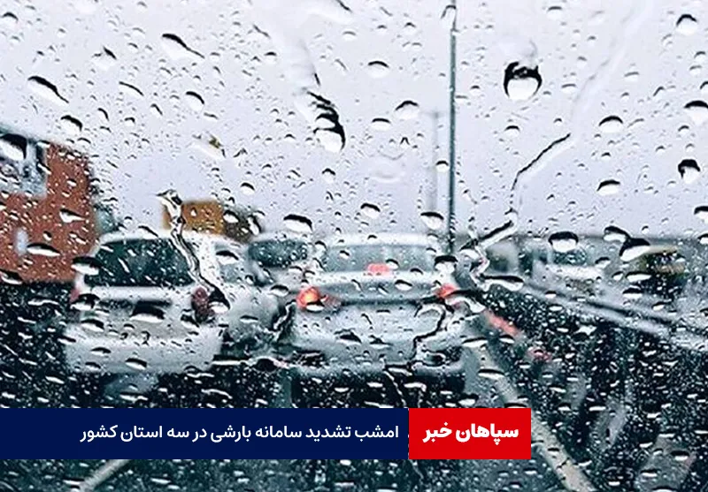 امشب تشدید سامانه بارشی در سه استان کشور