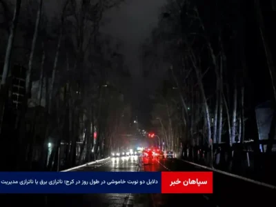 دلایل دو نوبت خاموشی در طول روز در کرج؛ ناترازی برق یا «ناترازی مدیریت»