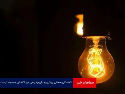 تابستان سختی پیش رو داریم / راهی جز کاهش مصرف نیست / مردم بادبزن و آفتابه تهیه کنند