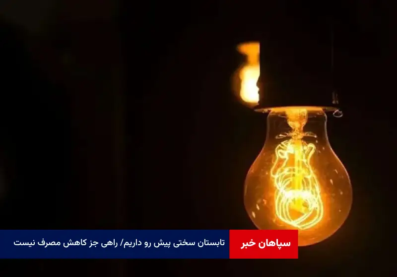 تابستان سختی پیش رو داریم / راهی جز کاهش مصرف نیست / مردم بادبزن و آفتابه تهیه کنند