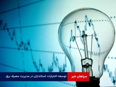 توسعه اختیارات استانداران در مدیریت مصرف برق