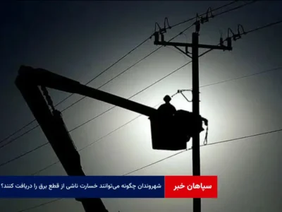 شهروندان چگونه می‌توانند خسارت ناشی از قطع برق را دریافت کنند؟