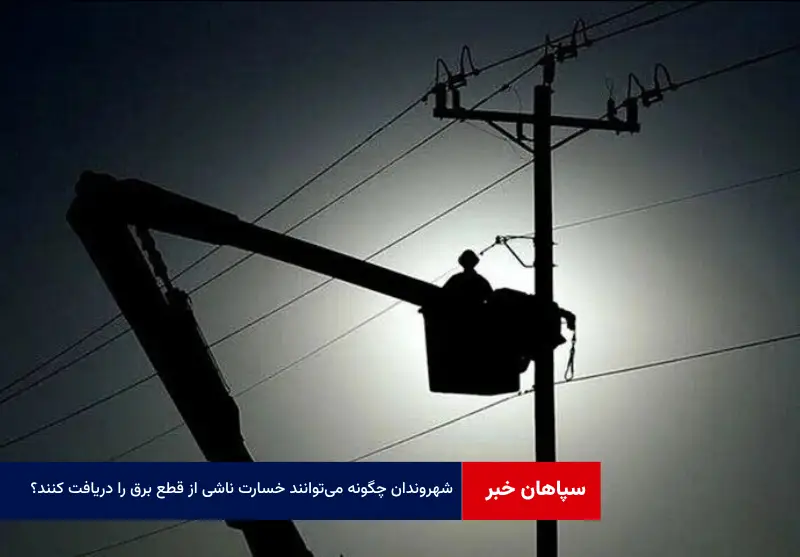 شهروندان چگونه می‌توانند خسارت ناشی از قطع برق را دریافت کنند؟