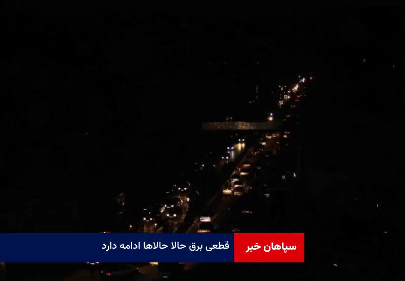 قطعی برق حالا حالاها ادامه دارد