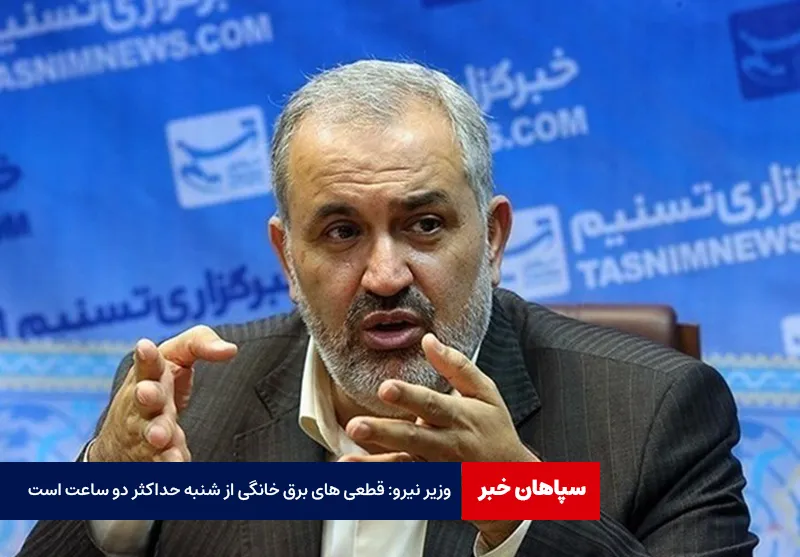 وزیر نیرو: قطعی های برق خانگی از شنبه حداکثر دو ساعت است