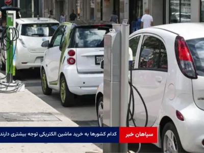 کدام کشور‌ها به خرید ماشین الکتریکی توجه بیشتری دارند؟