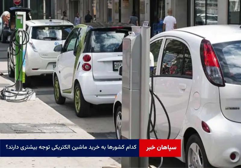 کدام کشور‌ها به خرید ماشین الکتریکی توجه بیشتری دارند؟