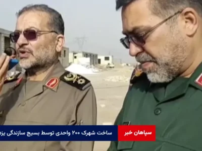 ساخت شهرک ۲۰۰ واحدی توسط بسیج سازندگی یزد