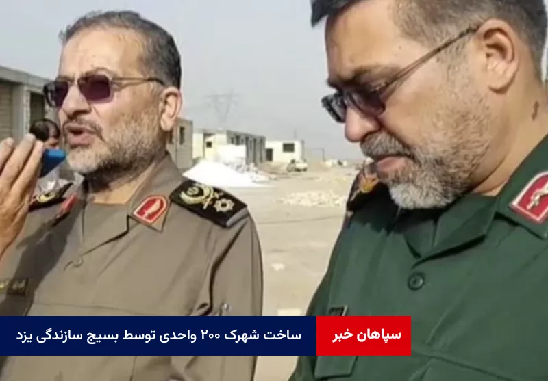 ساخت شهرک ۲۰۰ واحدی توسط بسیج سازندگی یزد