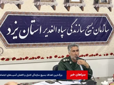 بزرگ‌ترین اهداف بسیج سازندگی کنترل و کاهش آسیب‌های اجتماعی در جامعه است