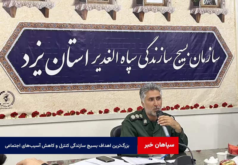 بزرگ‌ترین اهداف بسیج سازندگی کنترل و کاهش آسیب‌های اجتماعی در جامعه است
