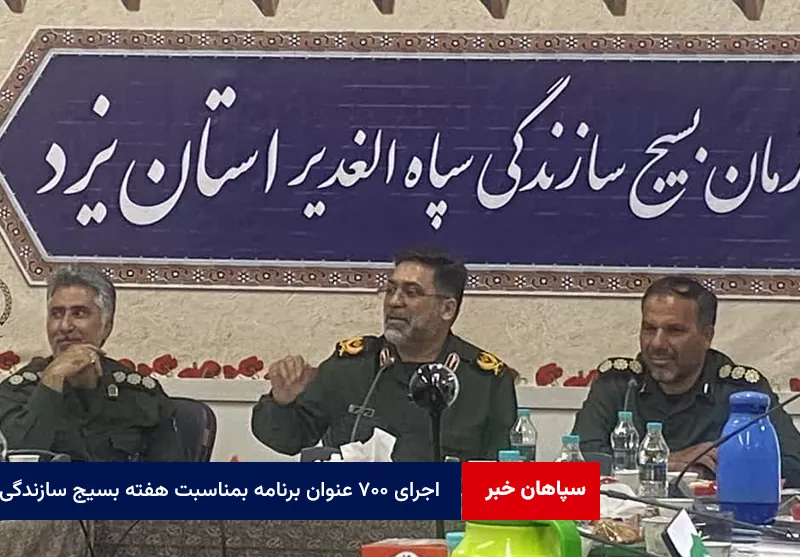 اجرای ۷۰۰ عنوان برنامه بمناسبت هفته بسیج سازندگی