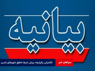 بیانیه اجلاسیه شوراهای کلان‌شهرها و مراکز استان‌ها: حُکمرانی یکپارچه، پیش شرطِ تحققِ شهرهای مُدرن