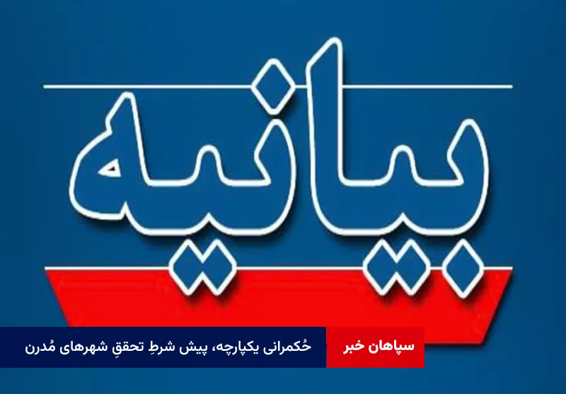 بیانیه اجلاسیه شوراهای کلان‌شهرها و مراکز استان‌ها: حُکمرانی یکپارچه، پیش شرطِ تحققِ شهرهای مُدرن