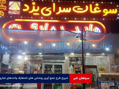 شروع طرح جمع آوری روشنایی های نامتعارف واحدهای تجاری