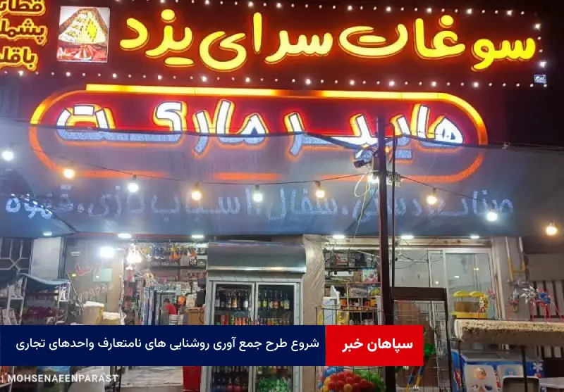 شروع طرح جمع آوری روشنایی های نامتعارف واحدهای تجاری