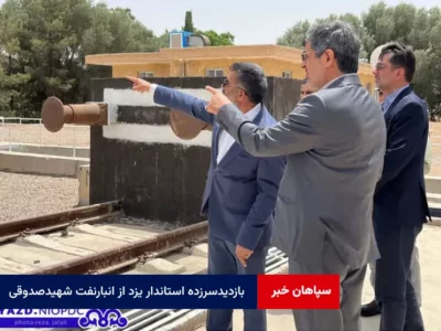 بازدید سرزده استاندار یزد از انبار نفت شهید صدوقی