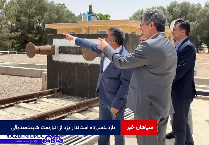 بازدید سرزده استاندار یزد از انبار نفت شهید صدوقی