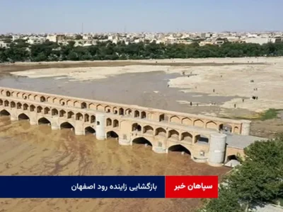 بازگشایی زاینده رود اصفهان ۱۴۰۳