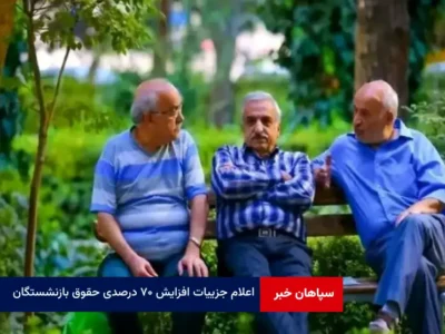 اعلام جزییات افزایش ۷۰ درصدی حقوق بازنشستگان