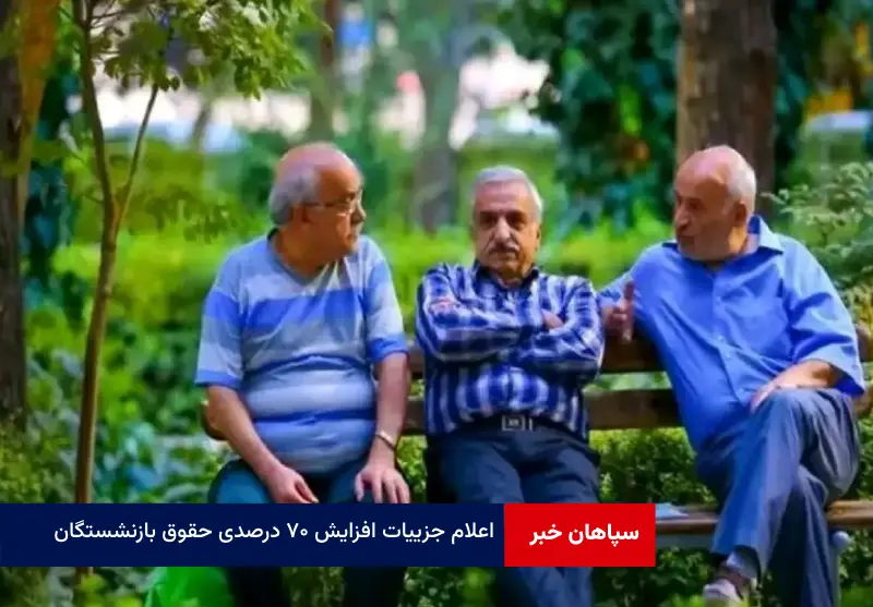 اعلام جزییات افزایش ۷۰ درصدی حقوق بازنشستگان