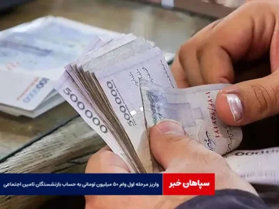 واریز مرحله اول وام ۵۰ میلیون تومانی به حساب بازنشستگان تامین اجتماعی