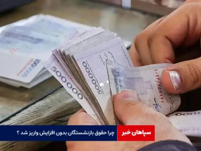 چرا حقوق بازنشستگان بدون افزایش واریز شد ؟