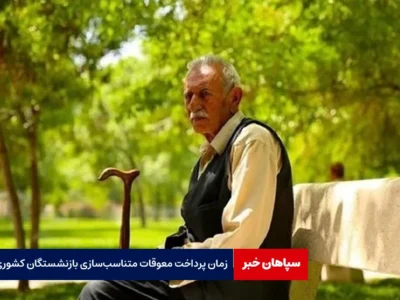 زمان پرداخت معوقات متناسب‌سازی بازنشستگان کشوری