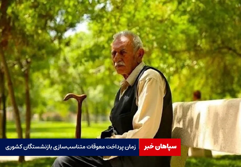 زمان پرداخت معوقات متناسب‌سازی بازنشستگان کشوری