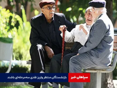 بازنشستگان منتظر واریز نقدی سه‌مرحله‌ای باشند