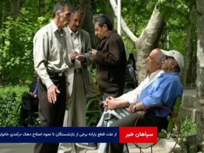 از علت قطع یارانه برخی از بازنشستگان تا نحوه اصلاح دهک درآمدی خانوار