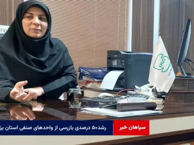 رشد ۵۰ درصدی بازرسی از واحدهای صنفی استان یزد