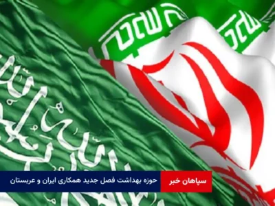 حوزه بهداشت فصل جدید همکاری ایران و عربستان