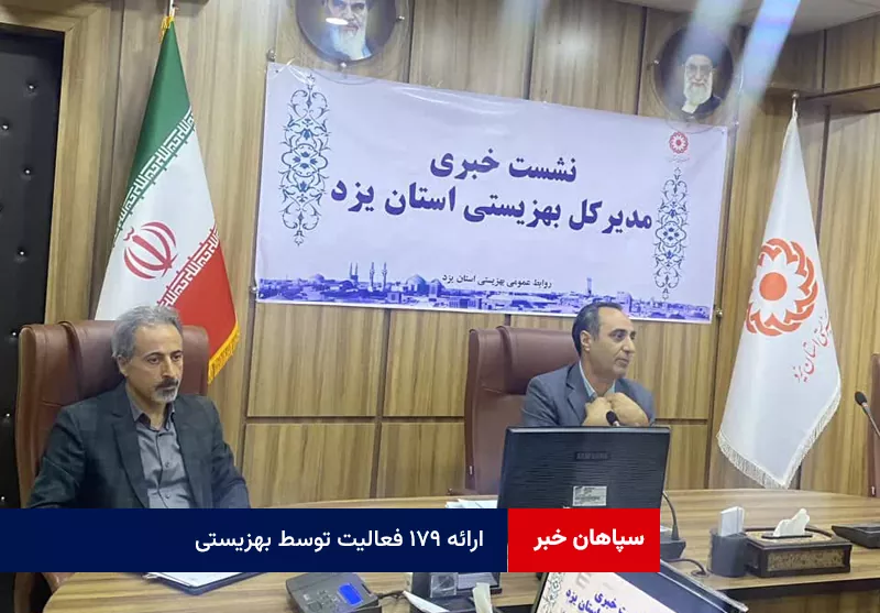 ارائه ۱۷۹ فعالیت توسط بهزیستی