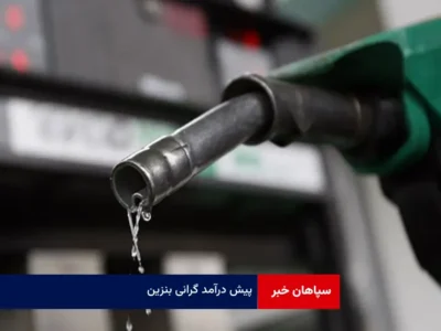 پیش درآمد گرانی بنزین
