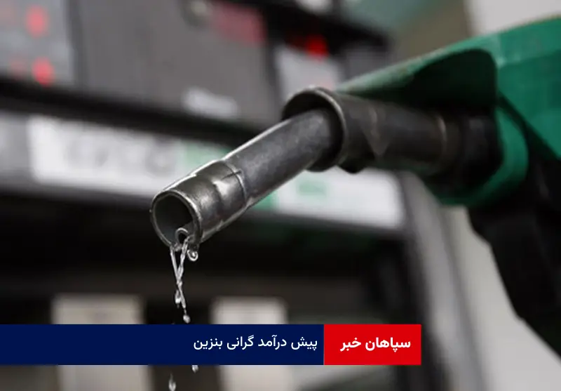 پیش درآمد گرانی بنزین