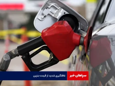 غافلگیری شدید از قیمت بنزین