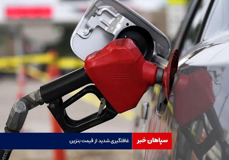 غافلگیری شدید از قیمت بنزین