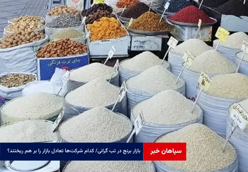 بازار برنج در تب گرانی / کدام شرکتها تعادل بازار را بر هم ریختند؟