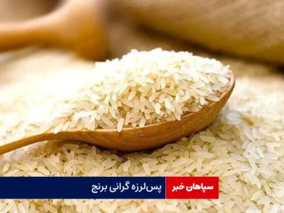 پس‌لرزه گرانی برنج