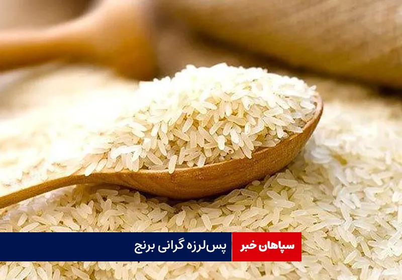 پسلرزه گرانی برنج