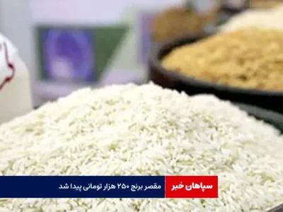 مقصر برنج ۲۵۰ هزار تومانی پیدا شد
