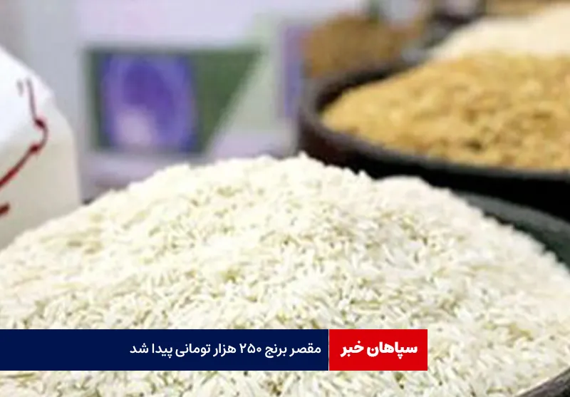 مقصر برنج ۲۵۰ هزار تومانی پیدا شد