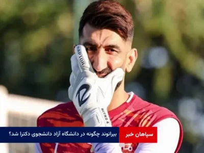 بیرانوند چگونه در دانشگاه آزاد دانشجوی دکترا شد؟