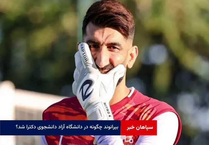 بیرانوند چگونه در دانشگاه آزاد دانشجوی دکترا شد؟