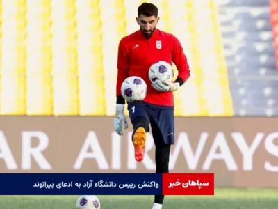 واکنش رییس دانشگاه آزاد به ادعای بیرانوند