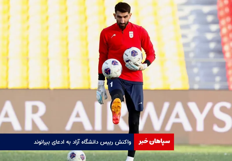 واکنش رییس دانشگاه آزاد به ادعای بیرانوند