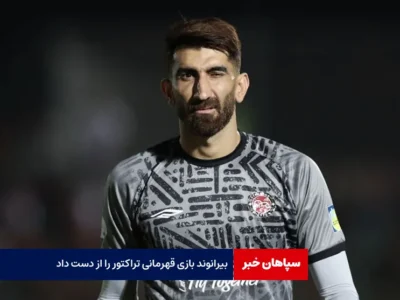 بیرانوند بازی قهرمانی تراکتور را از دست داد!
