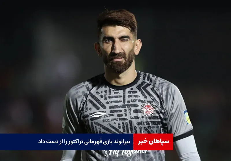 بیرانوند بازی قهرمانی تراکتور را از دست داد!