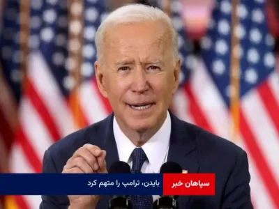 بایدن، ترامپ را متهم کرد